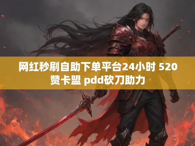网红秒刷自助下单平台24小时 520赞卡盟 pdd砍刀助力