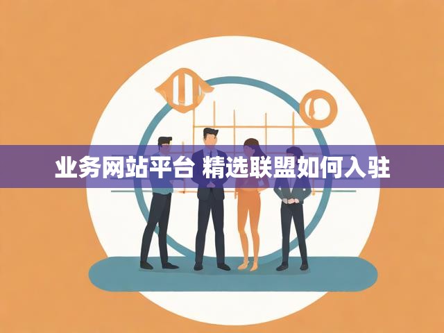 业务网站平台 精选联盟如何入驻