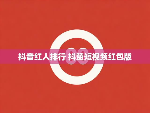 抖音红人排行 抖赞短视频红包版