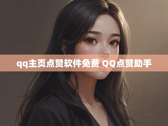 qq主页点赞软件免费 QQ点赞助手