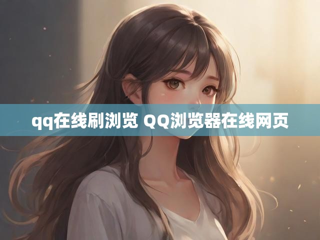 qq在线刷浏览 QQ浏览器在线网页