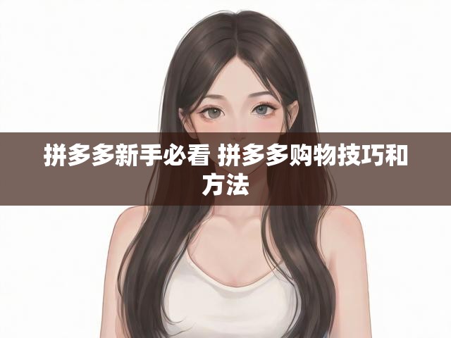 拼多多新手必看 拼多多购物技巧和方法