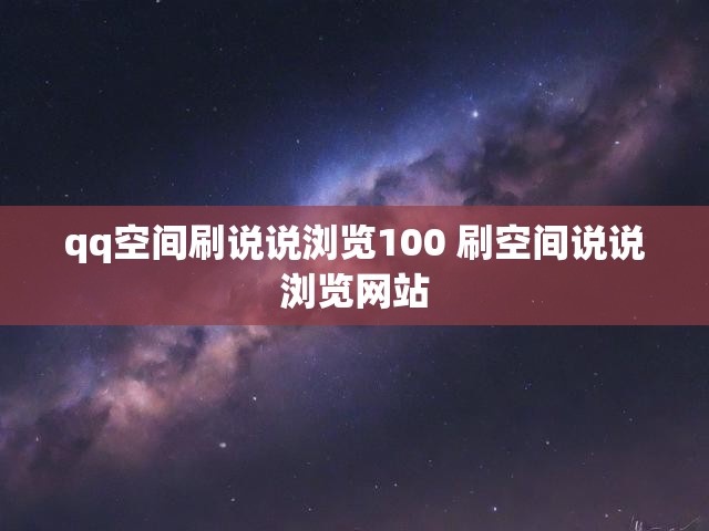 qq空间刷说说浏览100 刷空间说说浏览网站