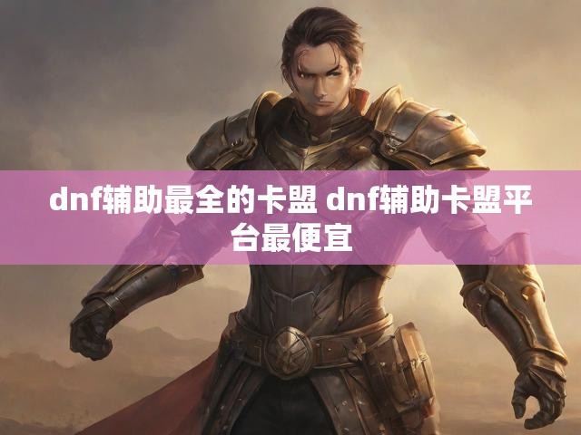 dnf辅助最全的卡盟 dnf辅助卡盟平台最便宜