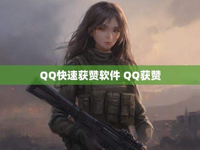 QQ快速获赞软件 QQ获赞