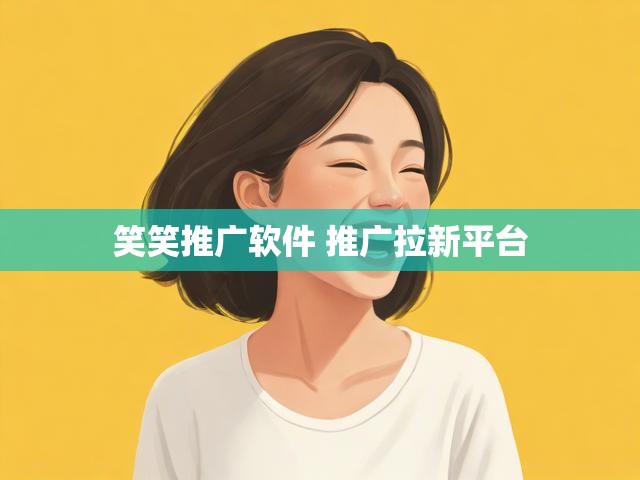 笑笑推广软件 推广拉新平台