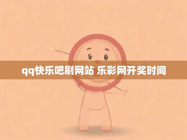 qq快乐吧刷网站 乐彩网开奖时间