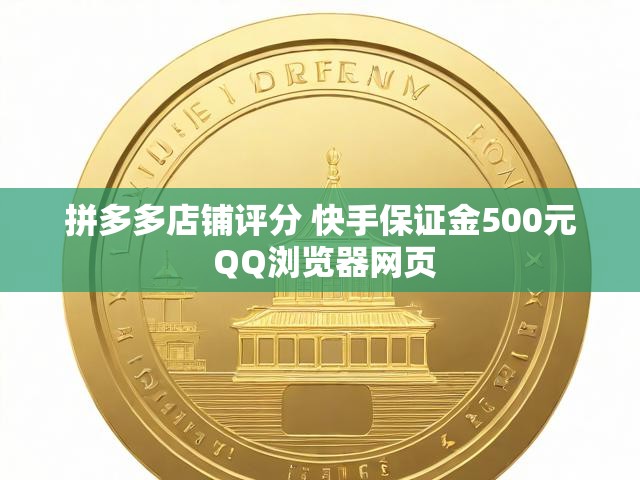 拼多多店铺评分 快手保证金500元 QQ浏览器网页