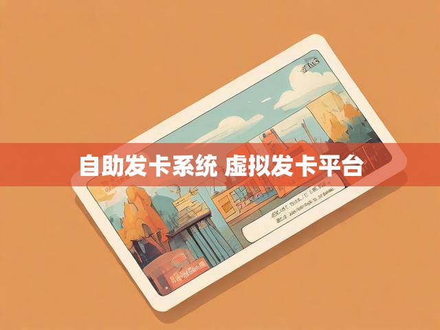 自助发卡系统 虚拟发卡平台