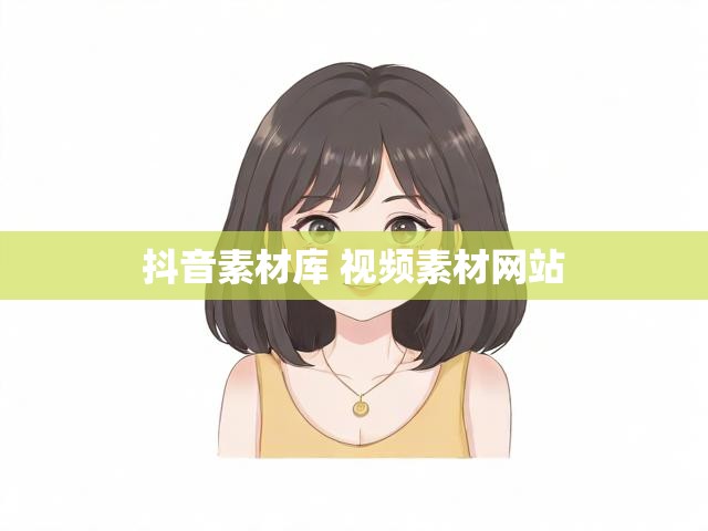 抖音素材库 视频素材网站