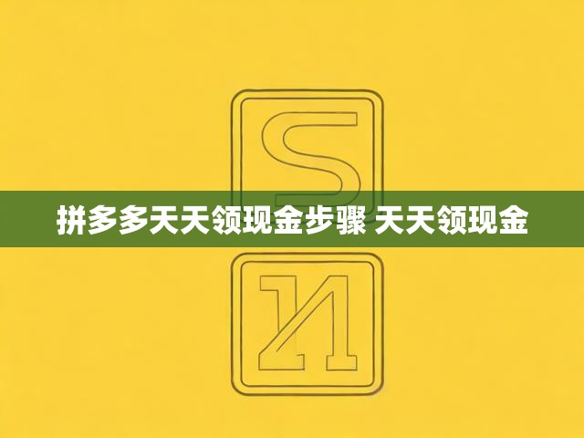 拼多多天天领现金步骤 天天领现金