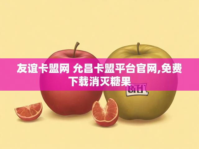 友谊卡盟网 允昌卡盟平台官网,免费下载消灭糖果