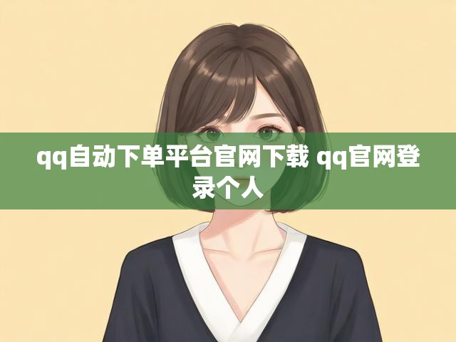 qq自动下单平台官网下载 qq官网登录个人