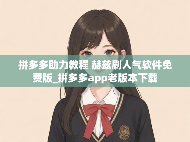 拼多多助力教程 赫兹刷人气软件免费版_拼多多app老版本下载