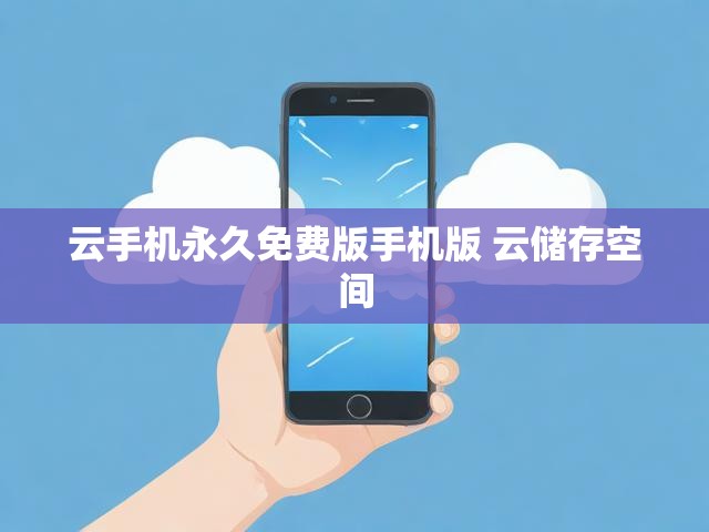 云手机永久免费版手机版 云储存空间