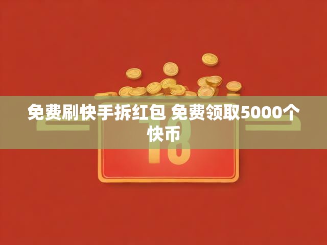 免费刷快手拆红包 免费领取5000个快币