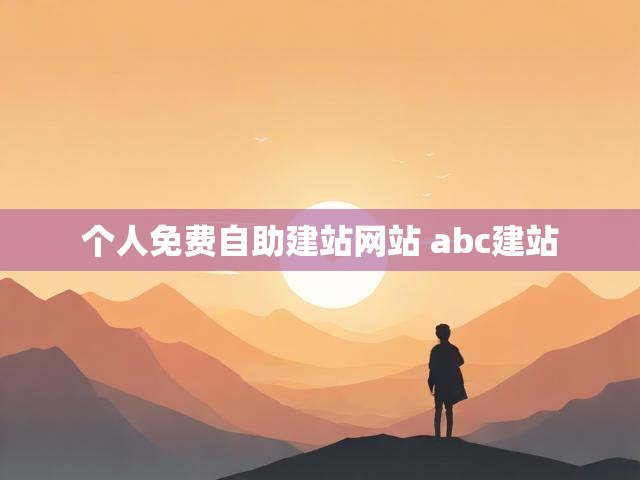 个人免费自助建站网站 abc建站