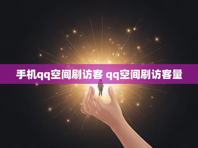手机qq空间刷访客 qq空间刷访客量
