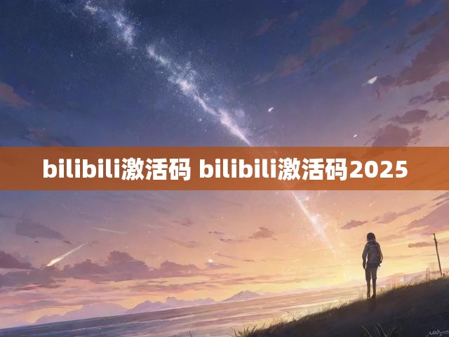 bilibili激活码 bilibili激活码2025