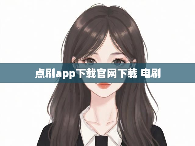 点刷app下载官网下载 电刷