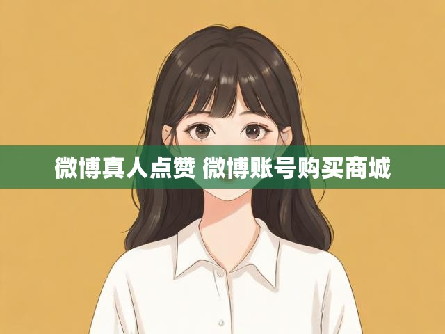 微博真人点赞 微博账号购买商城