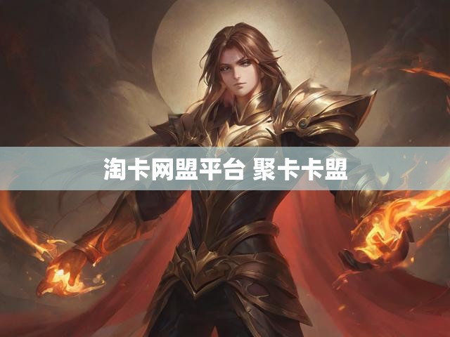 淘卡网盟平台 聚卡卡盟