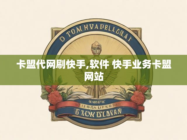 卡盟代网刷快手,软件 快手业务卡盟网站
