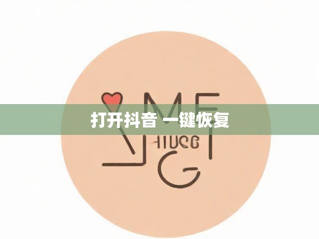 打开抖音 一键恢复