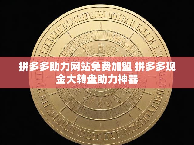 拼多多助力网站免费加盟 拼多多现金大转盘助力神器