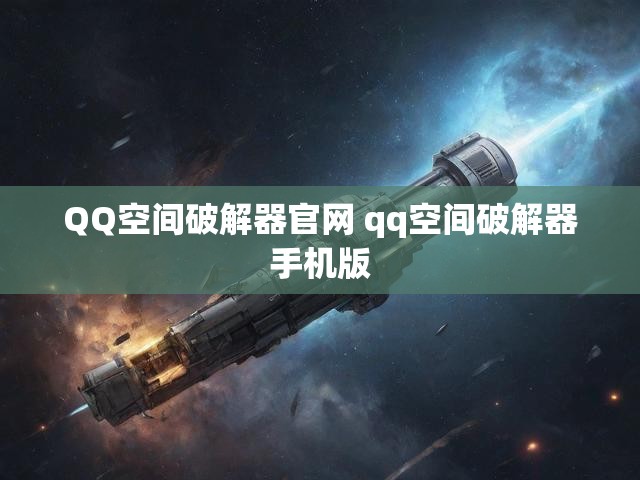 QQ空间破解器官网 qq空间破解器手机版