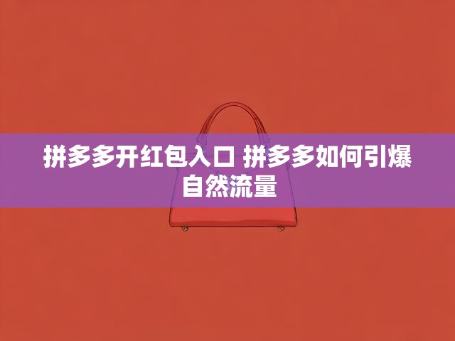 拼多多开红包入口 拼多多如何引爆自然流量