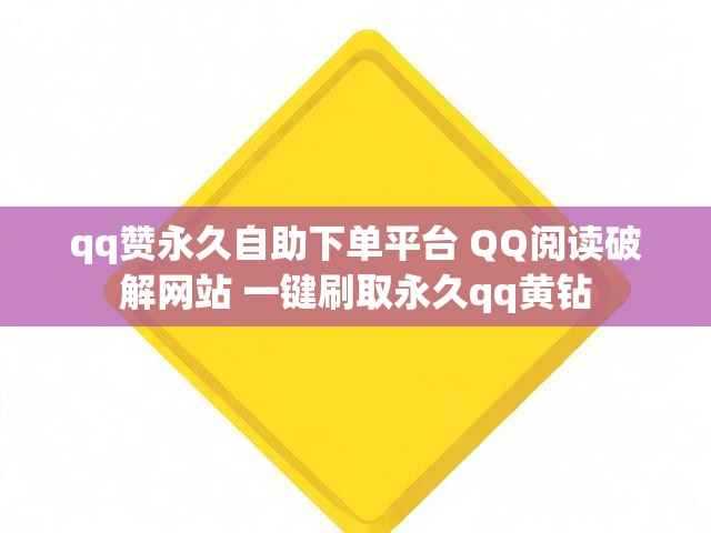 qq赞永久自助下单平台 QQ阅读破解网站 一键刷取永久qq黄钻
