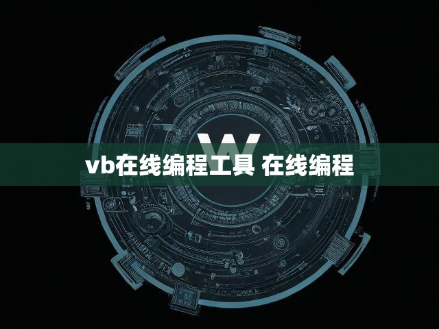 vb在线编程工具 在线编程