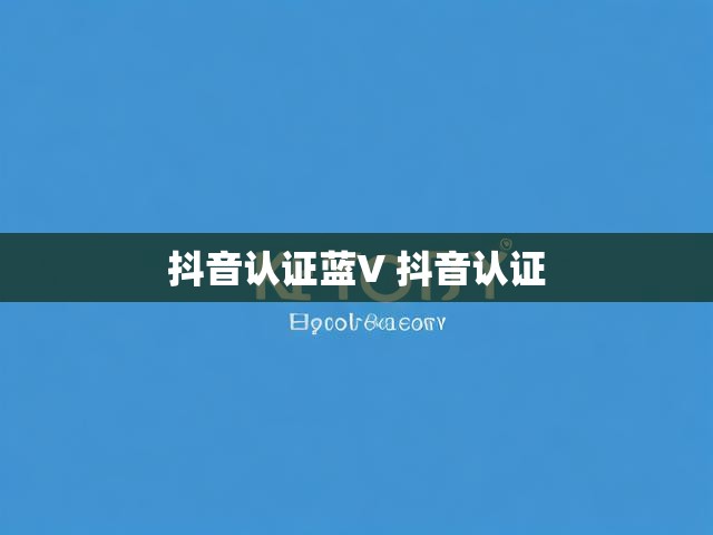 抖音认证蓝V 抖音认证