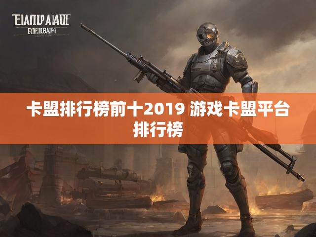 卡盟排行榜前十2019 游戏卡盟平台排行榜