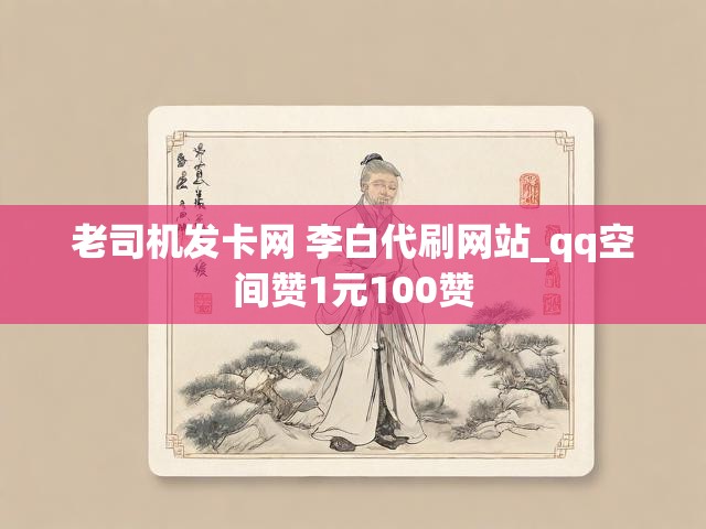 老司机发卡网 李白代刷网站_qq空间赞1元100赞