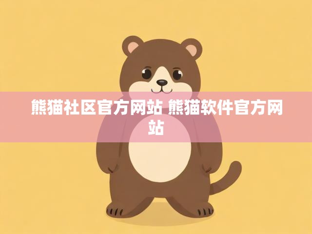 熊猫社区官方网站 熊猫软件官方网站