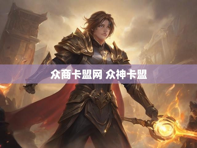 众商卡盟网 众神卡盟