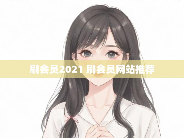 刷会员2021 刷会员网站推荐